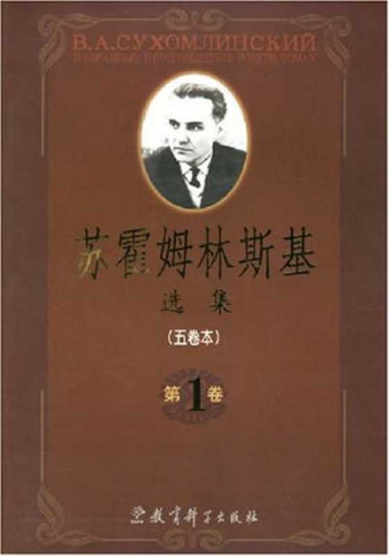 苏霍姆林斯基选集（五卷本）第3卷（[苏]B.A. 苏霍姆林斯基）（教育科学出版社 2001）