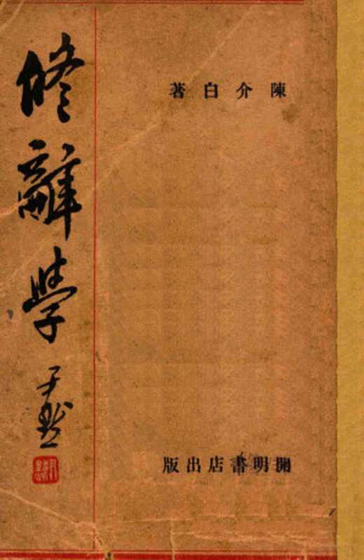 修辞学（陈介白著）（开明书店 1931）