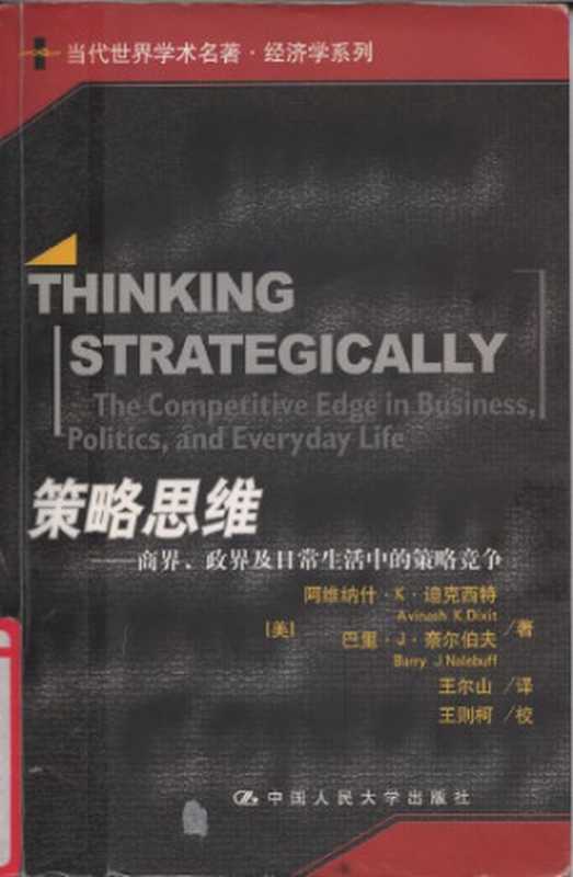 策略思维：商界、政界及日常生活中的策略竞争（阿维纳什・K・迪克西特， 巴里・J・奈尔伯夫）（中国人民大学出版社 2002）