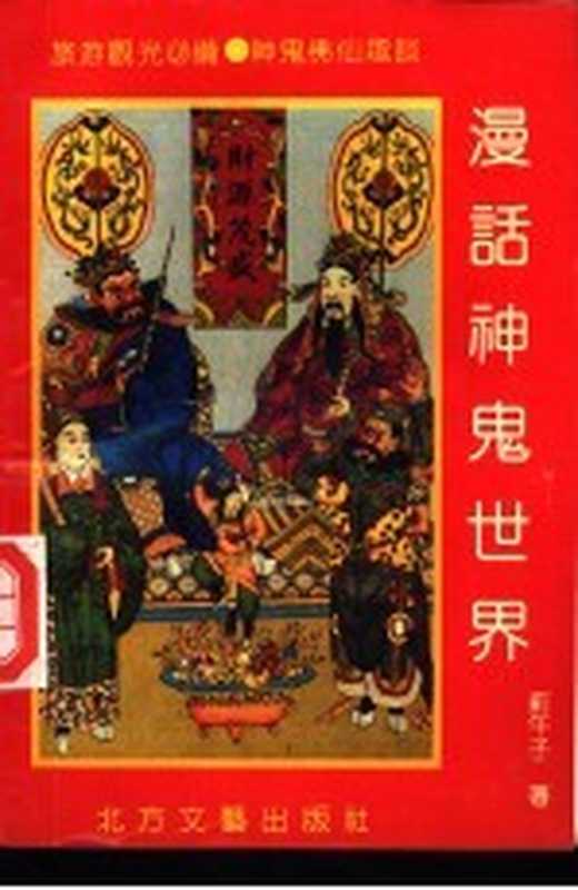 漫话神鬼世界（蓟午子著）（哈尔滨：北方文艺出版社 1990）