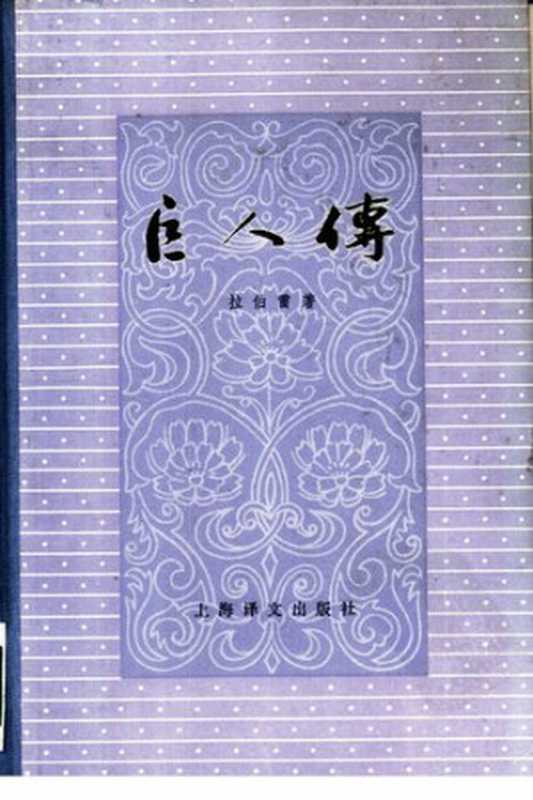 巨人传(上下)（[法] 拉伯雷 著; 成钰亭 译）（上海译文出版社 1981）