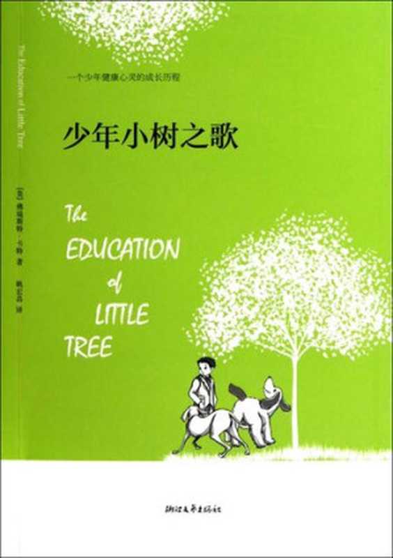 少年小树之歌（Education of Little Tree）（Forrest‧Carter）（ZHE JIANG PUBLISHING UNITED GROUP 2011）