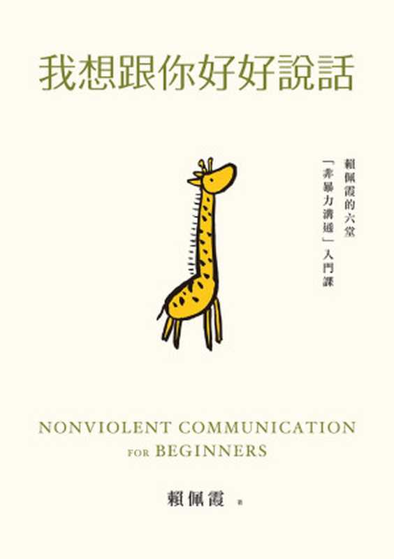 我想跟你好好說話：賴佩霞的六堂「非暴力溝通」入門課 = Nonviolent Communication for Beginners（賴佩霞）（早安財經文化有限公司 2020）