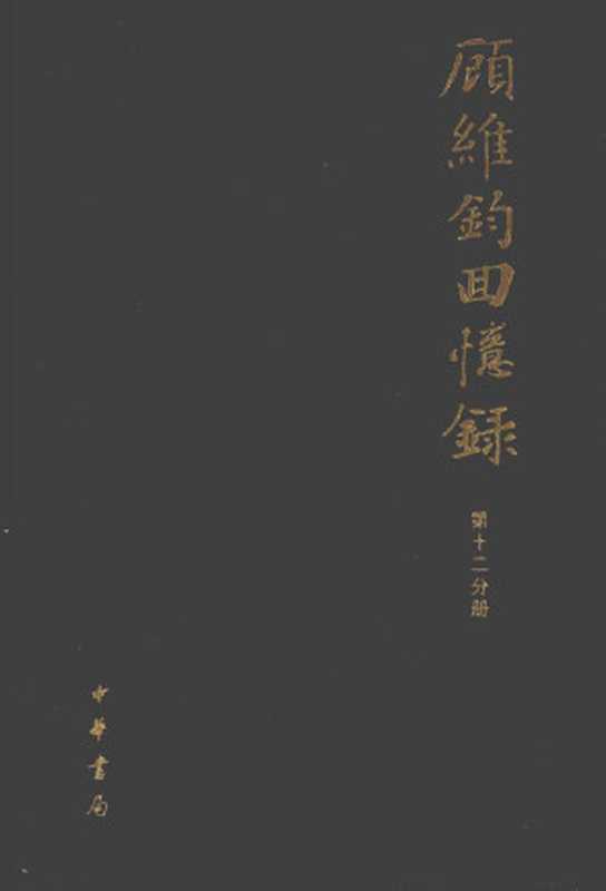 顾维钧回忆录 第12分册（中国社会科学院近代史研究所译）