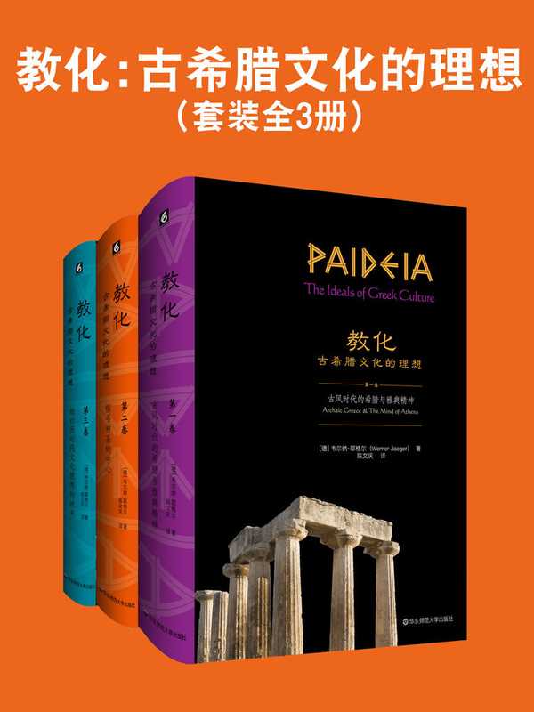 教化：古希腊文化的理想（套装全3册）【德国古典学大家、哲学史家、人文主义学者韦尔纳·耶格尔关于古希腊文化研究系统的里程碑式著作！耶格尔是迄今为止任何西方传统文明研究都无法回避的人物，他建立了理解西方古典传统的新方法！】（韦尔纳·耶格尔）（华东师范大学出版社 2021）