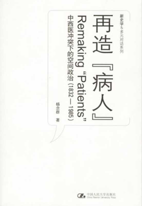 再造“病人”：中西医冲突下的空间政治（1832-1985）（杨念群）