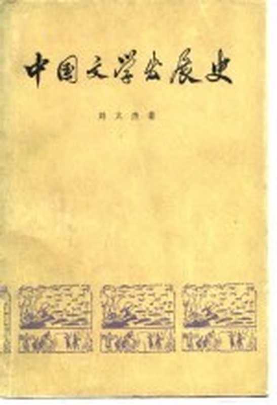 中国文学发展史 第2册（刘大杰著）（上海：上海人民出版社 1976）