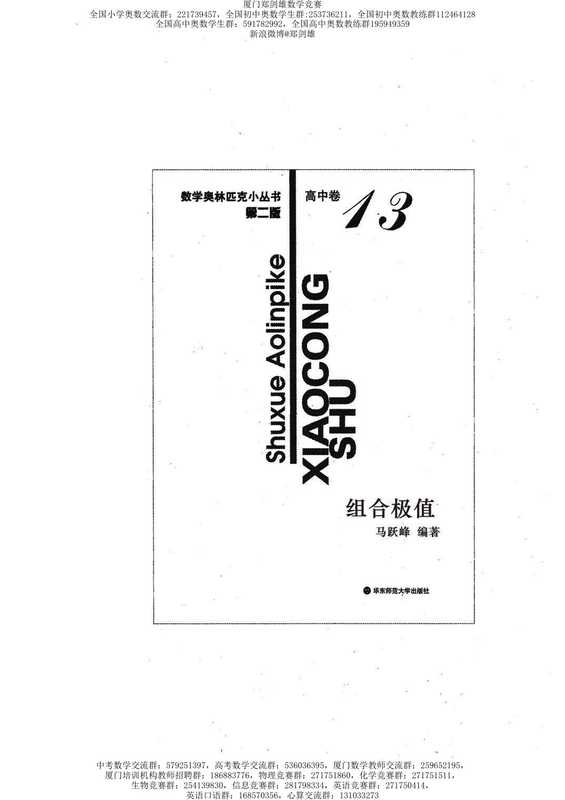 数学奥林匹克小丛书（小蓝本） 高中卷 组合极值（冯跃峰）（华东师范大学出版社）