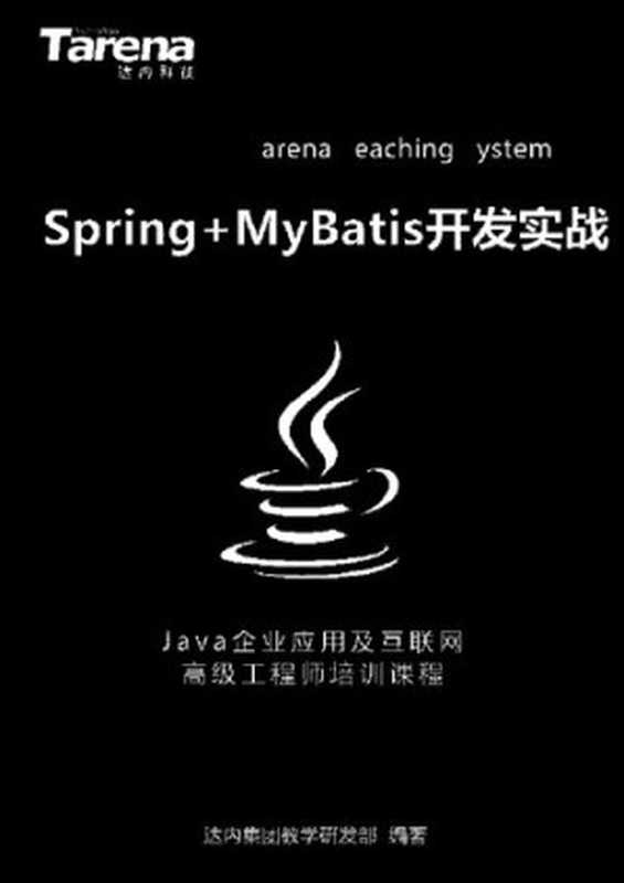 达内 Spring+MyBatis 开发实战_扫描版_2.42M（it-ebooks）（iBooker it-ebooks 2019）