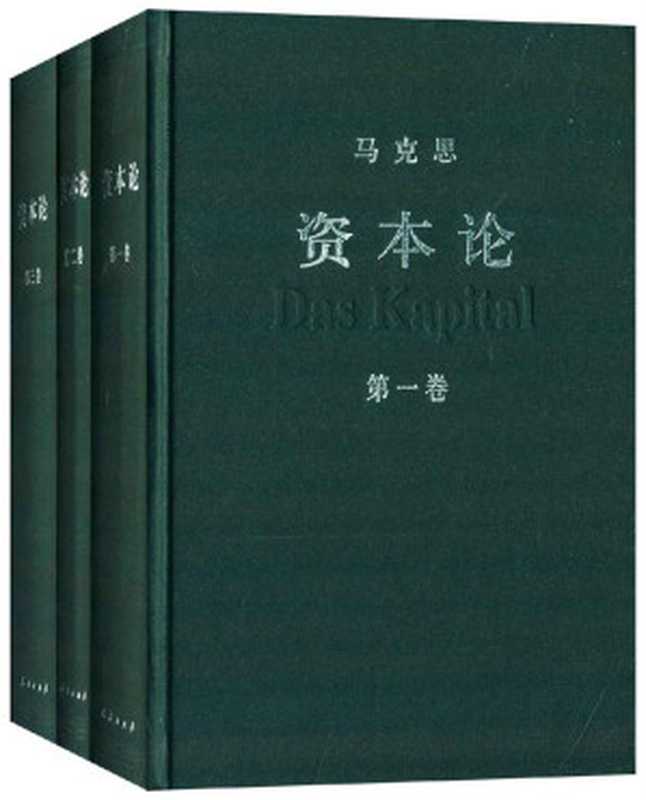 资本论(1-3)(套装共3册)（中共中央马克思恩格斯列宁斯大林著作编译局 [中共中央马克思恩格斯列宁斯大林著作编译局]）（人民出版社 2003）