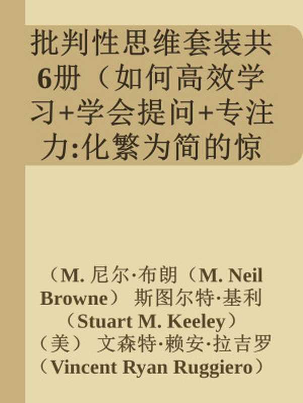 批判性思维套装（共6册）（斯科特·扬， 尼尔·布朗， 斯图尔特·基利， 于尔根·沃尔夫， 文森特·赖安·拉吉罗， 理查德·保罗， 琳达·埃尔德， 加里·西伊， 苏珊娜·努切泰利）（2015）