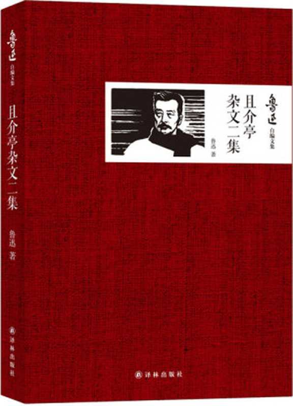 鲁迅自编文集：且介亭杂文二集（鲁迅）（译林出版社 2013）