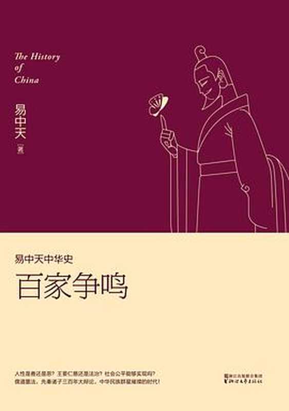 易中天中华史 第06卷：百家争鸣（易中天）（浙江文艺出版社 2018）