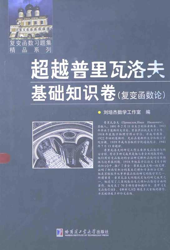 超越普里瓦洛夫：基础知识卷（复变函数论）（刘培杰）（哈尔滨工业大学出版社）