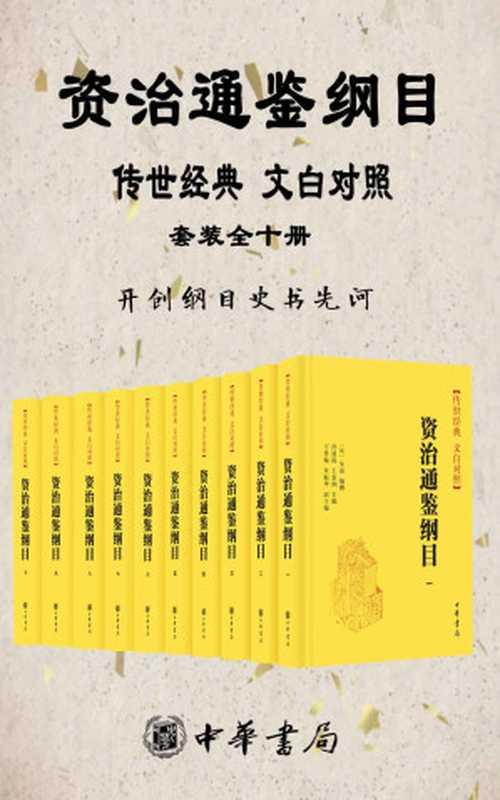 资治通鉴纲目 传世经典 文白对照 【套装全十册】 【浓缩《资治通鉴》精华，开创纲目史书先河】中华书局经典版本（朱熹）（中华书局 2022）