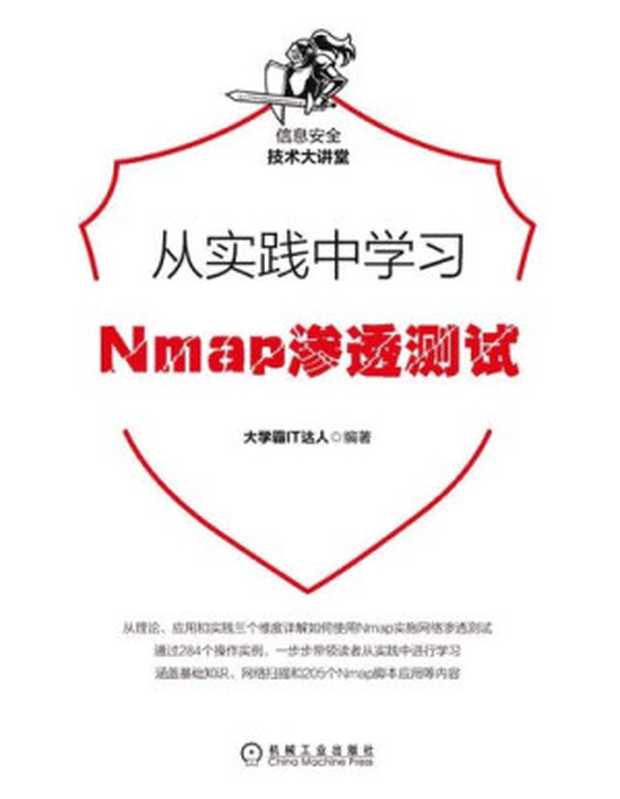 大学霸 Nmap 渗透测试教程（it-ebooks）（iBooker it-ebooks）