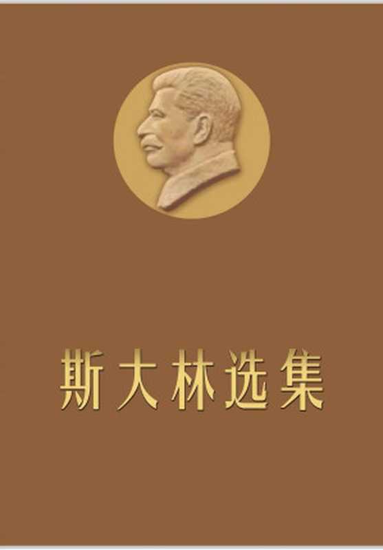 《斯大林选集》上下卷（斯大林）（马克思恩格斯列宁斯大林著作编译局 1976）