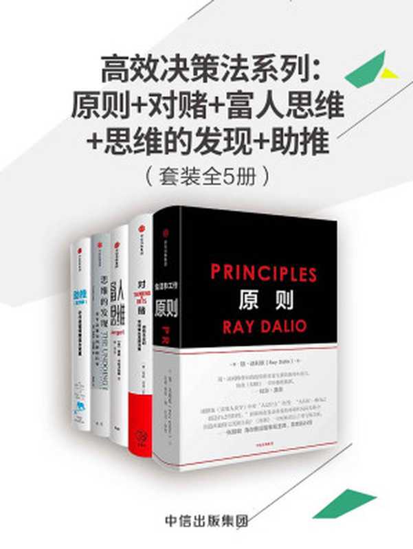 高效决策法系列：原则+对赌+富人思维+思维的发现+助推（套装共5册）（瑞·达利欧 & 安妮·杜克 & 贾森·卡拉卡尼斯 & 迈克尔·刘易斯 & 戴维·哈尔彭）（中信出版集团 2019）