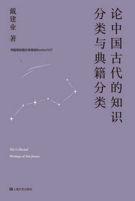 论中国古代的知识分类与典籍分类（国民教授戴建业带你摸透古代学问的路径。一部漫游古代知识世界的指南之书！） (戴建业作品集)（戴建业 [戴建业]）（上海文艺出版社 2019）