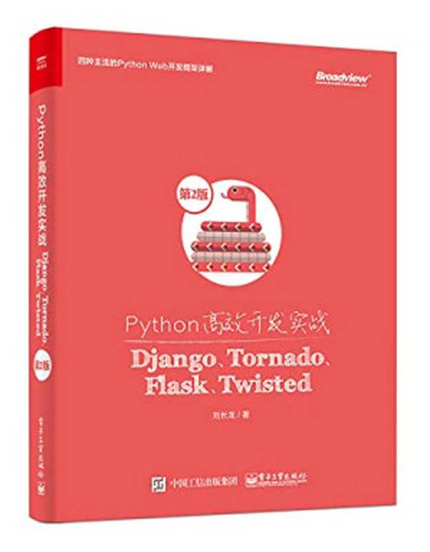 Python高效开发实战——Django、Tornado、Flask、Twisted（第2版）（刘长龙）（电子工业出版社 2018）