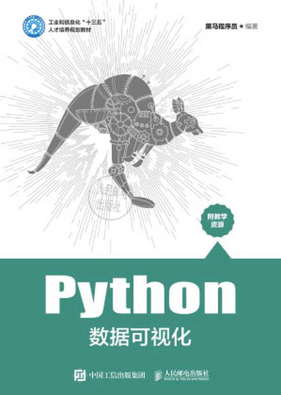 Python数据可视化（黑马程序员 ）（2021）