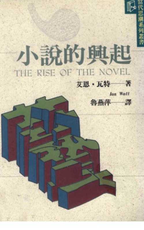 小说的兴起（艾恩·瓦特；鲁燕萍译）（桂冠图书股份有限公司 1994）