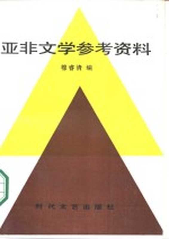 亚非文学参考资料（穆睿清编）（长春市：时代文艺出版社 1986）