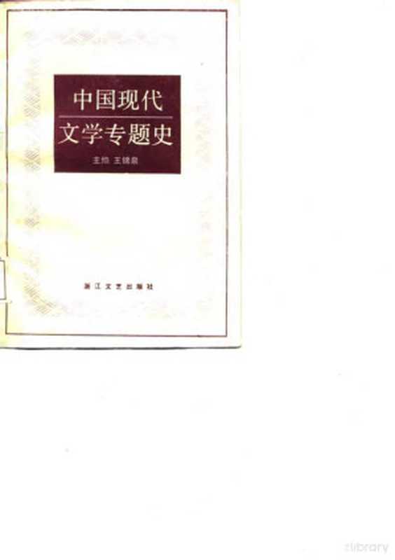 中国现代文学专题史（王锦泉主编）（杭州：浙江文艺出版社 1986）