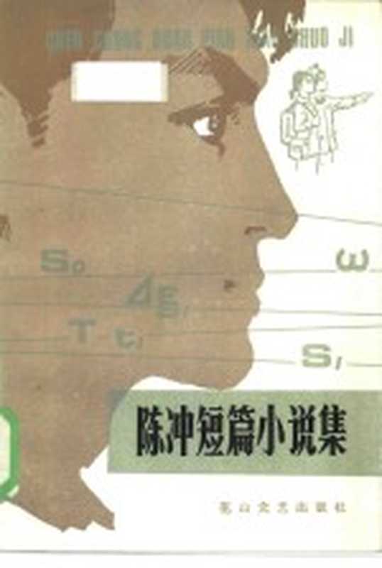 陈冲短篇小说集（陈冲著）（石家庄：花山文艺出版社 1985）