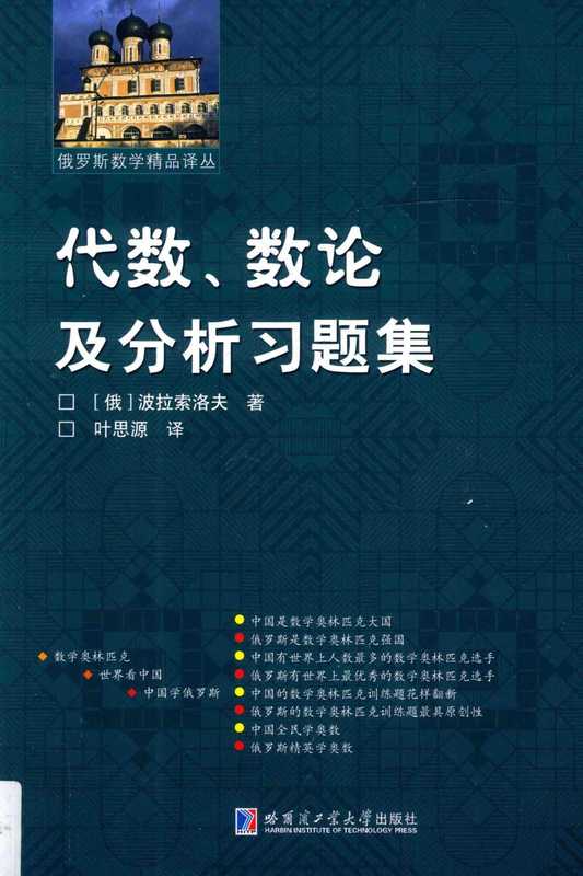 波拉索洛夫-代数、数论及分析习题集（刘培杰）（哈尔滨工业大学出版社）