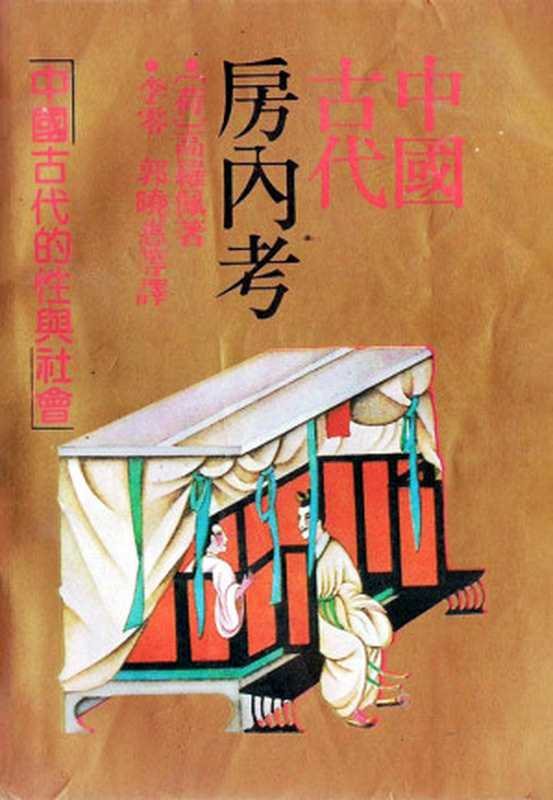 中国古代房内考（[荷] 高罗佩 [[荷] 高罗佩]）（上海人民出版社 1990）