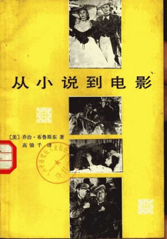 从小说到电影（（美国）乔治·布鲁斯东）（中国电影出版社 1981）