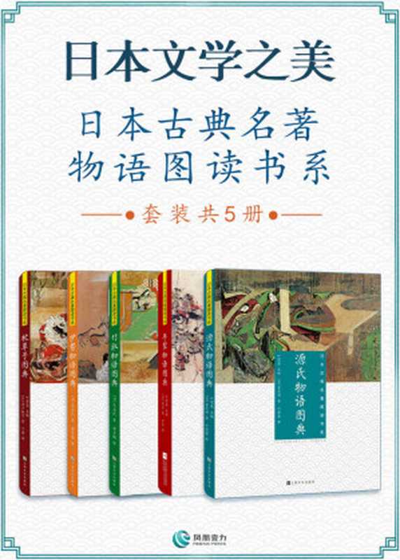 日本文学之美：日本古典名著物语图读书系(套装共5册)（紫式部 & 清少纳言 & 等）（2020）