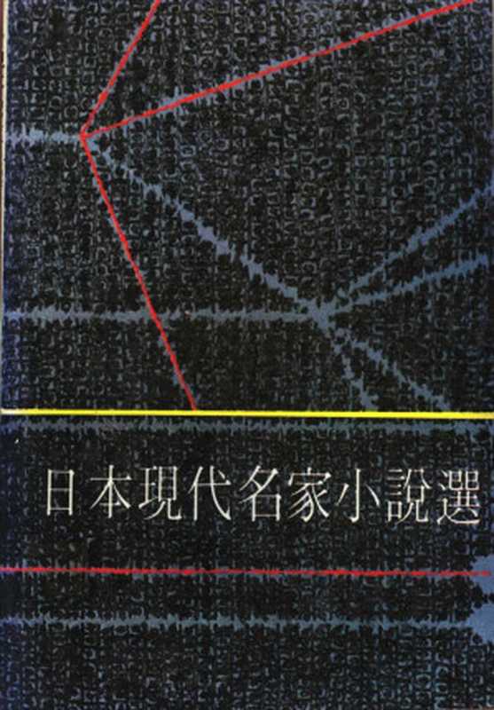 日本現代名家小說選（[日]結城昌治， [日]松本清張， [日]五木寬之， [日]城山三郎）（中流出版社 1979）