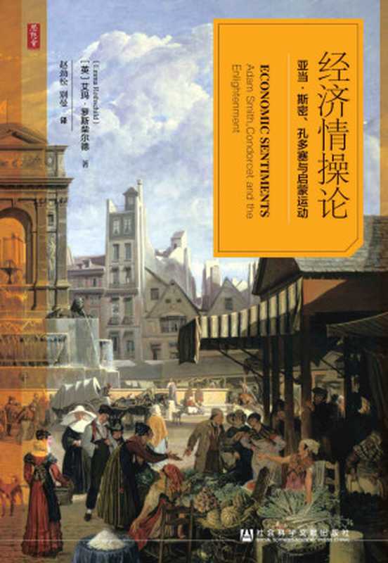 经济情操论：亚当·斯密、孔多塞与启蒙运动（艾玛•罗斯柴尔德）（社会科学文献出版社 2019）