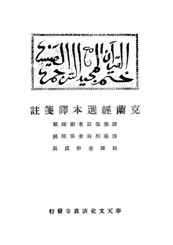 克蘭經選本譯箋註（劉錦標 譯兼箋註）（奉天文化清真寺發行）