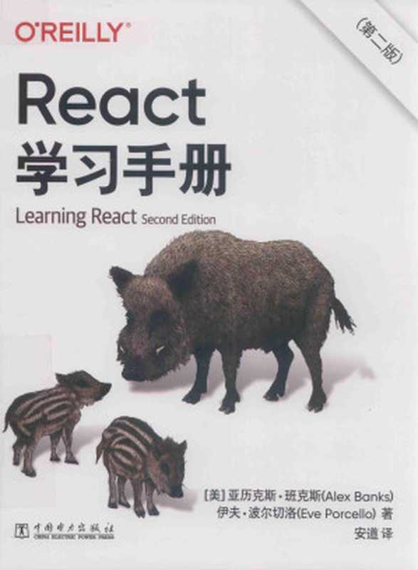 REACT学习手册（第二版）（亚历克斯·班克斯Alex Banks 伊夫·波尔切洛Eve Procello）（中国电力出版社 2021）