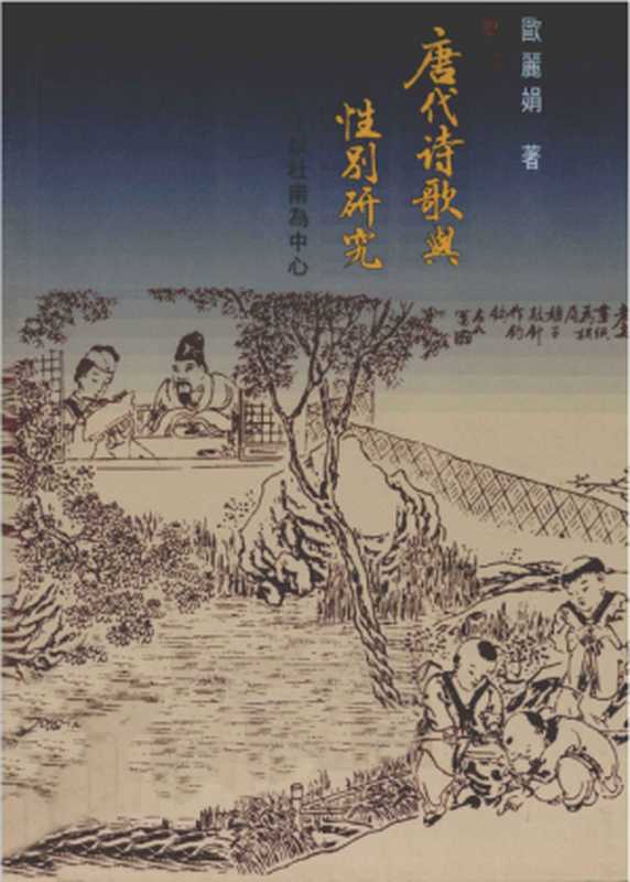 唐代诗歌与性别研究：以杜甫为中心（欧丽娟）（里仁书局 2008）