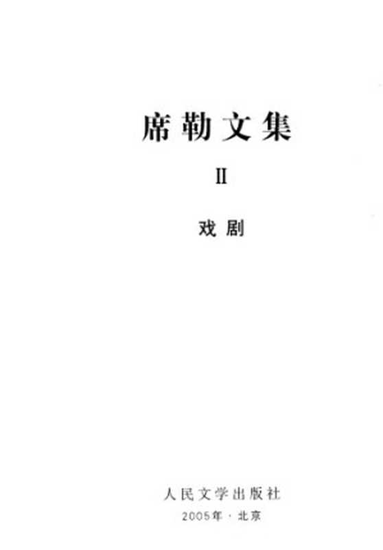 席勒文集2.强盗.斐耶斯科的谋叛.阴谋与爱情.张玉书、章鹏高译（席勒 张玉书、章鹏高译）