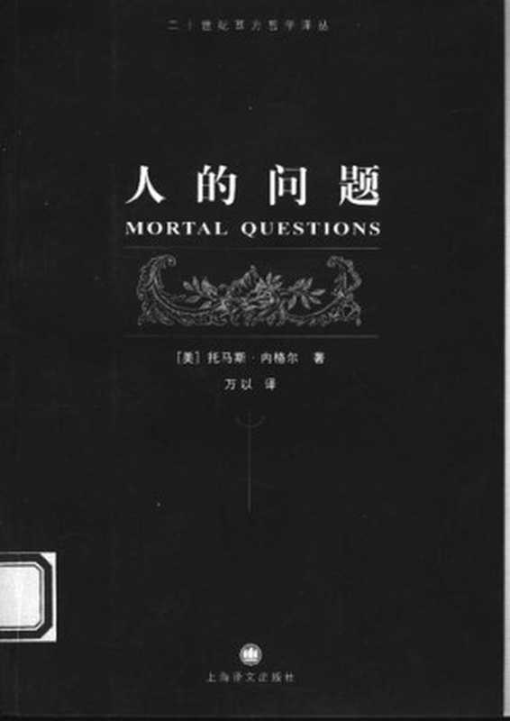 人的问题（（美）托马斯・内格尔）（上海译文出版社 2004）