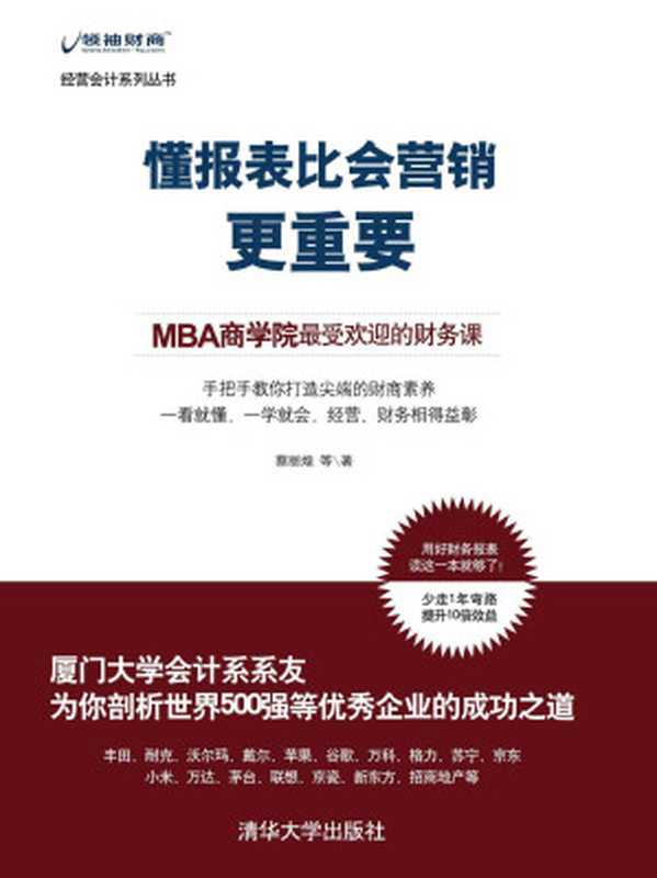 懂报表比会营销更重要（【中】蔡丽煌）（清华出版社 2013）