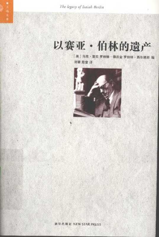 以赛亚·伯林的遗产（马克·里拉; 罗纳德·德沃金; 罗伯特·西尔维）（新星出版社 2006）