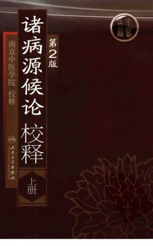 诸病源候论校释.第二版.上（南京中医学院校释）（人民卫生出版社 2009）