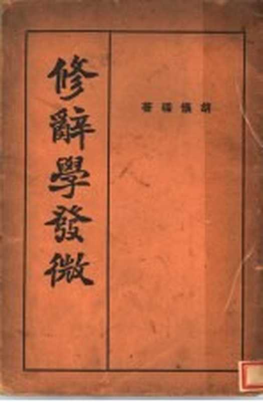 修辞学发微（胡怀琛著）（大华书局 1935）