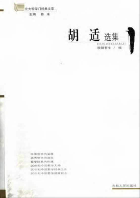 胡适选集（胡适 著 ; 欧阳哲生 编 ; 陈来 主编）（吉林人民出版社 2005）