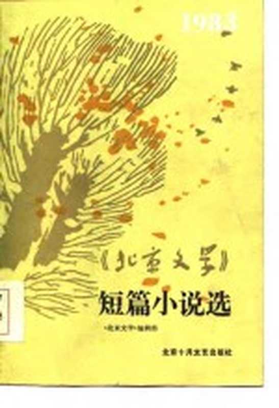 《北京文学》短篇小说选 1983（《北京文学》编辑部编）（北京：北京十月文艺出版社 1984）