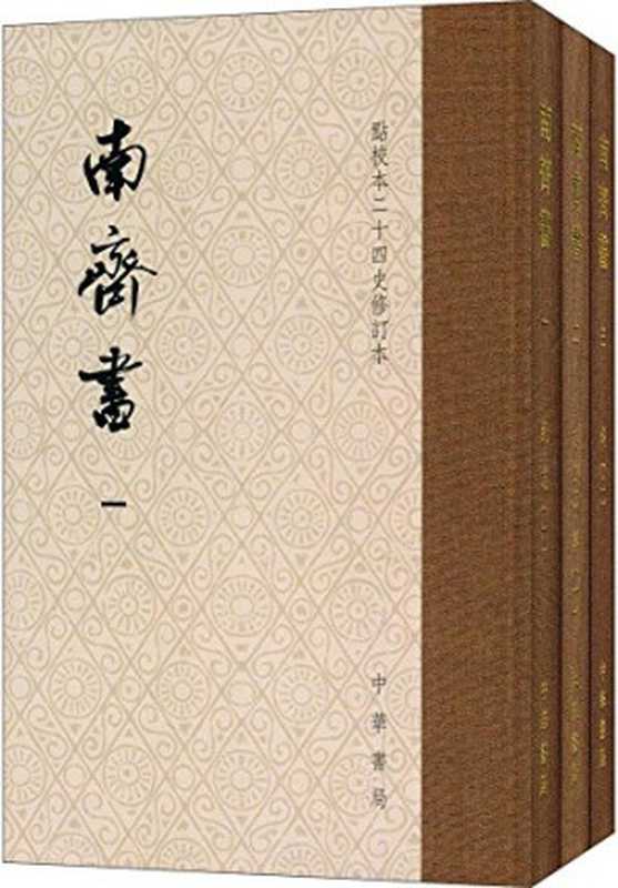 南齐书（点校本二十四史修订本）（萧子显）（中华书局 2017）