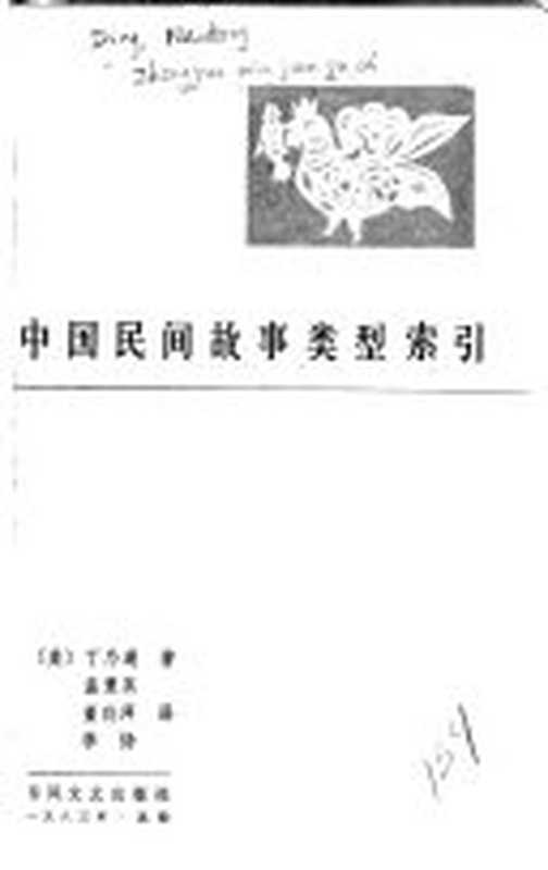 中国民间故事类型索引（丁乃通）（春风文艺出版社 1983）