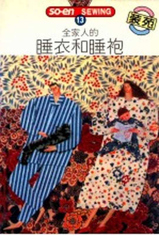 SO-EN SEWING 13 全家人的睡衣和睡袍（文化出版局原著；何彩娟译）（双大出版图书公司 1992）