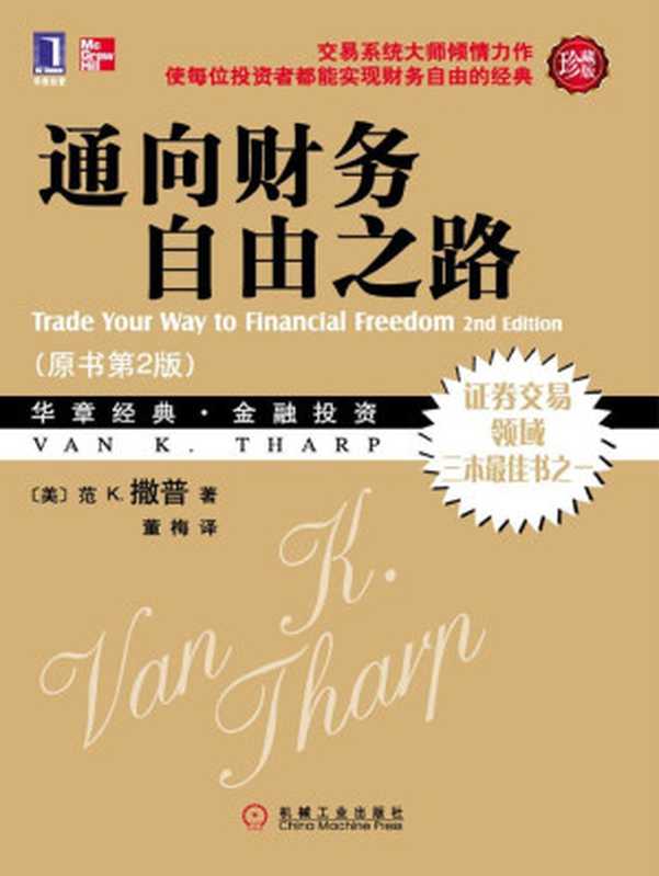 通向财务自由之路 = Trade Your Way to Financial Freedom（[美] 范 · K · 撒普 (Van K.Tharp) 著 ; 董梅 译）（机械工业出版社 2010）